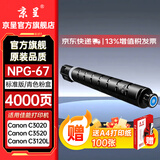 京呈NPG-67粉盒适用佳能C3020碳粉C3222L c3226 C3530墨盒C3125墨粉盒复印机C3120L墨盒C3320 C3130L C3520墨粉盒 NPG-67标准容量 青色（4000