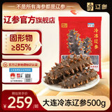 辽参大连冷冻海参1斤 10-12只 正宗辽参 非即食辽刺参 固形物≥85%