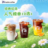 瑞幸咖啡 人气榜单12选1 大杯 15天有效 限自提 luckin coffee