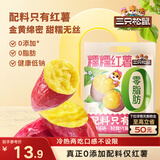 三只松鼠糯糯红薯500g 番薯蜜薯干粗粮轻食蜜饯果干办公室零食休闲食品
