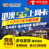 香港澳门电话卡5G/4G手机1/2/3天上网卡无限流量包港澳通用可自取 邮寄 港澳1天无限流量卡