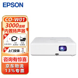 爱普生（EPSON） CO-W01投影仪家用 培训办公投影机 高清宽屏 官配+上门安装+吊架+无线传屏器 官配