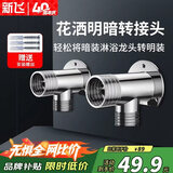 新飞淋浴花洒水龙头暗装转明装转接头明暗移位接头混水阀固定底座