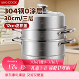 美厨（MAXCOOK）蒸锅 304不锈钢30CM三层蒸锅 加厚复底汤锅 燃气电磁炉通用