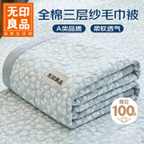 无印良品A类100%纯棉三层纱毛巾被空调毛毯被子盖毯 儿童午睡毯 200*230cm