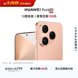 HUAWEI Pura 80 12GB+512GB 丝绒金 丝绒直屏 红枫原色影像 全新鸿蒙AI 鸿蒙系统华为手机