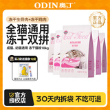 奥丁（ODIN） 猫粮幼猫成猫通用猫咪营养主粮 【鲜鸡肉三文鱼】冻干双拼猫粮10kg