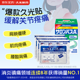 久光贴日本膏药久光制药膏药酮洛芬腰肌劳损膏贴腰间盘突出肩周炎颈椎病疼痛贴7片装*3+撒隆巴斯140贴
