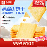 良品铺子薄脆饼干椰奶味300g 酥脆薄饼儿童零食休闲零食食品早餐小吃零食