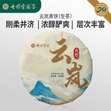 七彩雲南普洱茶 普洱生茶 景迈山 南糯山 勐库山 云岚青饼200g