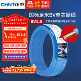 正泰（CHNT）电线电缆家装照明用铜芯家用电线 国标单芯铜线BV1.5平方蓝色50米