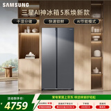 三星（SAMSUNG）AI神5系焕新款 655L对开门冰箱 爆款新品 超大容量变频风冷无霜 银 RS70F65P1TSC 国家补贴