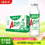 娃哈哈AD钙奶多规格整箱儿童饮料含乳饮品酸酸甜甜儿时经典近期生产 100g*48瓶 （整箱）