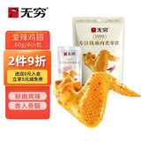 无穷即食爱辣鸡翅休闲零食鸡翅根鸡翅中60g袋装共4小包