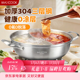 美厨（MAXCOOK）304不锈钢鸳鸯火锅 32cm三层钢 带盖 燃气电磁炉通用 MCT2058