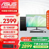 华硕台式电脑 intel酷睿10-15代i5企业办公家用台式主机设计画图企业采购商用组装电脑主机全套DIY整机 配置二 10代i5+8G+512G 单主机
