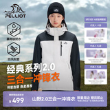 伯希和（Pelliot）【经典2.0山野】冲锋衣三合一男女春秋户外防水防风保暖外套夹克 【女款】岩石白+漫暮黑 | 四季款 M 女 102-114斤 男116-130