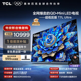 TCL电视 98T7L Ultra 98英寸 QD-Mini LED 蝶翼星曜屏 万象分区 98/100英寸电视 国家补贴 护眼