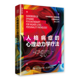 人格病症的心理动力学疗法 边缘性人格障碍 移情焦点 心理咨询与治疗