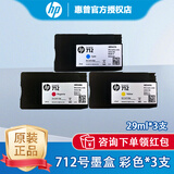 惠普（HP）712墨盒713打印头适用HP T230/T250/T650/Studio绘图仪 HP 712彩色一套 ：29ML*3(青红黄各一支