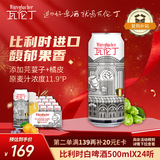 瓦伦丁（Wurenbacher）比利时白啤酒500ml*24正宗原装进口精酿啤酒整箱装 聚会烧烤