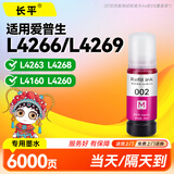 长平适用爱普生L4266 L4263 L4269 L4268 L4160 L4260 L4266打印机墨水epson002洋红色填充墨水瓶 墨盒 墨汁 墨仓