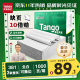 天章 （TANGO）【缺页十倍赔】新绿天章三联整张针式打印纸 撕边电脑打印纸 出入库送货清单(381-3S 全白 1000页)