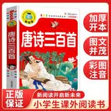 唐诗三百首（注音彩图版）小学生一二三年级课外阅读书籍科普读物少儿百科幽默搞笑睡前故事书 暑假阅读