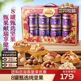 三只松鼠坚果炒货零食大礼包每日坚果果干春节年货节日送礼礼盒整箱团购 【8罐纯坚果】坚果礼盒甄果献瑞1580g/8罐