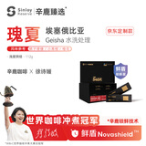 sinloy辛鹿埃塞俄比亚水洗瑰夏精品咖啡豆112g [徐诗媛X京东定制款]