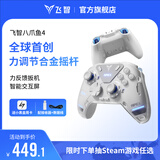 飞智八爪鱼4 无线游戏手柄 力调节合金摇杆Switch类xbox蓝牙体感PC电脑ns电视Steam