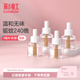 彩虹电热蚊香液灭蚊液套装无味驱蚊防蚊液家用蚊虫驱蚊液 【小户型回购优选】 4瓶 可用240夜