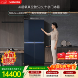 西门子（SIEMENS）超氧526L十字门冰箱 双系统 真空零度鲜藏 大容量 智能eNose超氧锁鲜 钢化玻璃KC82AA657C国家补贴