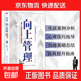 【职场必备】向上管理掌握心理技巧向上社交学会与领导沟通职场社交人际交往 向上管理+领导力法则