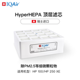 IQAir空气净化器滤芯替换滤网 HyperHEPA 顶层滤芯  瑞士原装进口 适用HP250和HP100【配件】