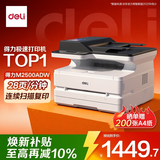 得力（deli）M2500ADW黑白办公三合一A4打印机复印机扫描机多功能一体机 家用无线 自动双面激光打印机