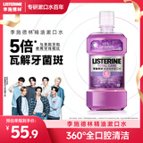 李施德林（Listerine）精油漱口水多效全护含酒精清新口气深层清洁500ml