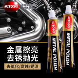 AUTOSOL金属擦亮膏除锈剂 擦铜膏金属抛光摩托车排气去氧化擦亮剂50g*2支