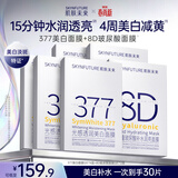 肌肤未来（SKYNFUTURE）377美白淡斑面膜20片+八重玻尿酸面膜10片补水保湿贴片面膜礼物