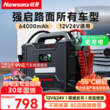 纽曼（Newsmy）W100汽车应急启动电源搭电宝强启电源12v24v通用大功率大货车重卡车汽修厂救援打火神器64000毫安