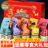 三只松鼠（Three Squirrels）零食大礼包坚果炒货每日干果年货送礼礼品礼物礼盒混合装成人整箱 特惠款11款坚果零食/礼盒装