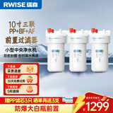 瑞森（RWISE）大白瓶前置过滤器净水器厨下式家用大蓝瓶胖瓶小型中央净水机大通量自来水净化器直饮净水器 【深度缓解水垢】三联PP+BF+AF