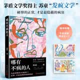 【苏童2026新书】哪有不疯的人  苏童新书 赠明信片2张  苏童亲自编选的一部以女性为主角的短篇小说集 人民文学出版社