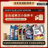 京东 美孚 壳牌 胜牌 京安途 等大牌机油全合成机油小保养套餐4L