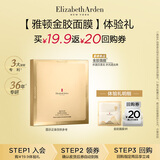 伊丽莎白雅顿新品试用  金胶面膜1片体验礼+回购券