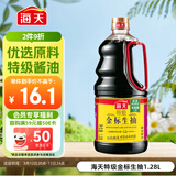 海天 特级金标生抽酱油1.28L【特级酱油】金标系列 0添加防腐剂