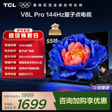 TCL电视 55V8L Pro 55英寸 144Hz高刷 QLED量子点 3GB+64GB大内存 4K 国家补贴 护眼