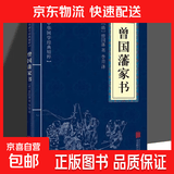 全25册中华经典国学精粹大全集古人智慧合集 曾国藩家书