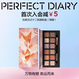 完美日记探险家12眼影盘10锦鲤14g哑光珠光粉质细腻生日礼物送女友