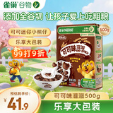 雀巢（Nestle）进口儿童零食可可味滋滋即食谷物500g早餐麦片代餐全谷物非油炸